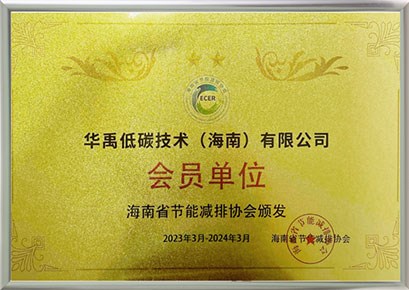 海南省节能减排协会会员单位