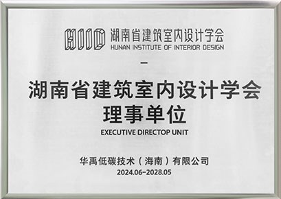 湖南省建筑室内设计学会理事单位