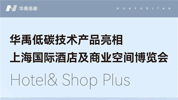 华禹低碳技术产品亮相上海国际酒店及商业空间博览会