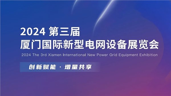 星际亮相“2024厦门红电展”，零碳小屋成展会黑马