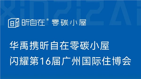 华禹携昕自在零碳小屋闪耀第16届广州国际住博会