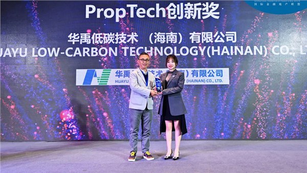 华禹低碳技术（海南）有限公司荣获IFFRE Protech创新奖
